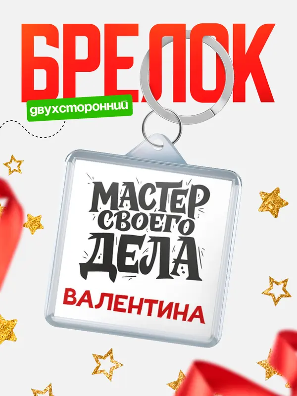 Брелок Мастер своего дела Валентина