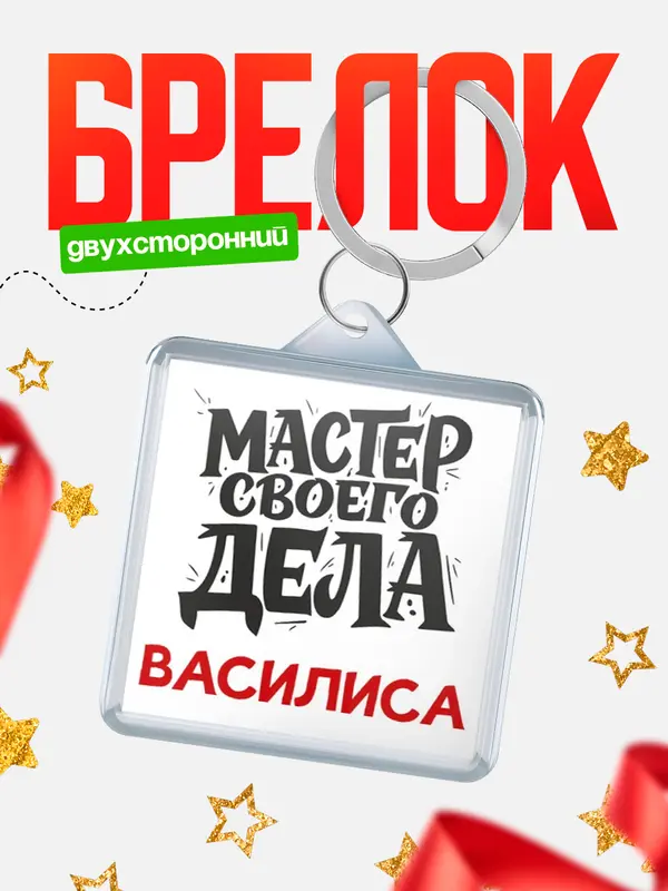 Брелок Мастер своего дела Василиса