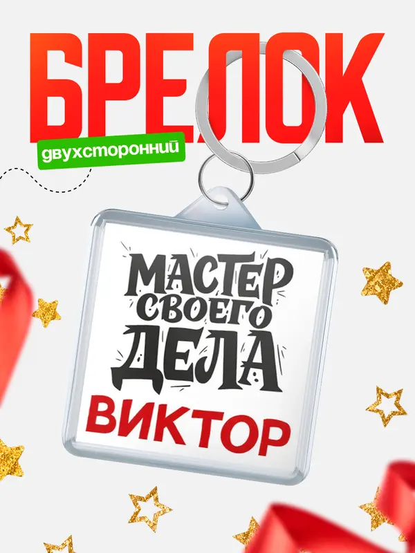 Брелок Мастер своего дела Виктор