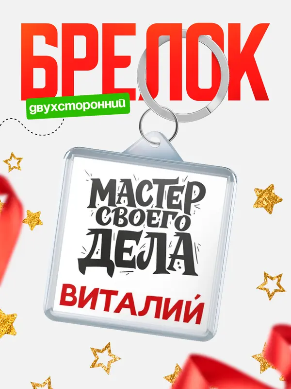 Брелок Мастер своего дела Виталий