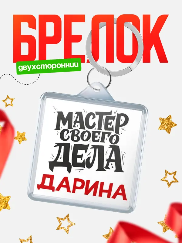 Брелок Мастер своего дела Дарина
