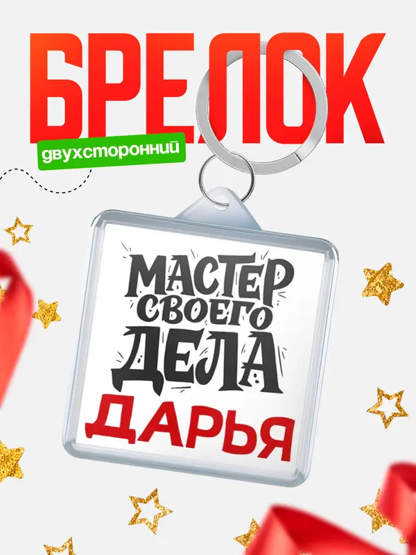 Брелок Мастер своего дела Дарья