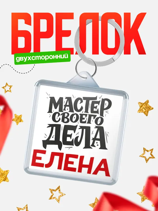 Брелок Мастер своего дела Елена