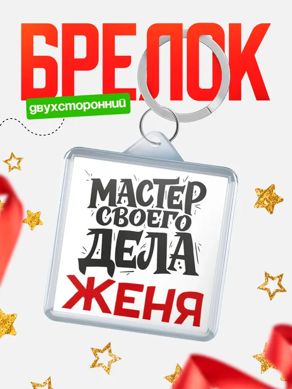 Брелок Мастер своего дела Женя