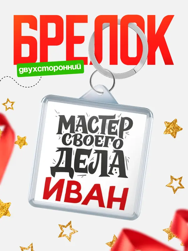 Брелок Мастер своего дела Иван