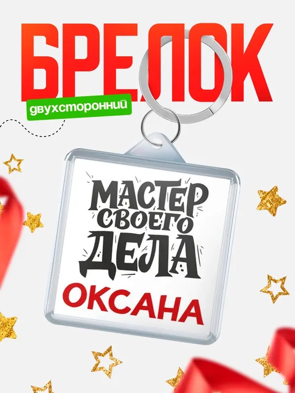 Брелок Мастер своего дела Оксана