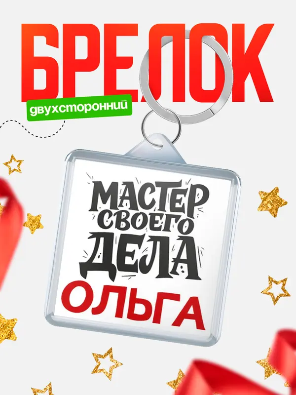 Брелок Мастер своего дела Ольга