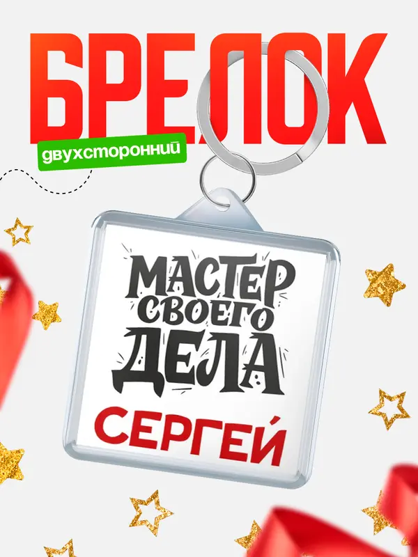 Брелок Мастер своего дела Сергей