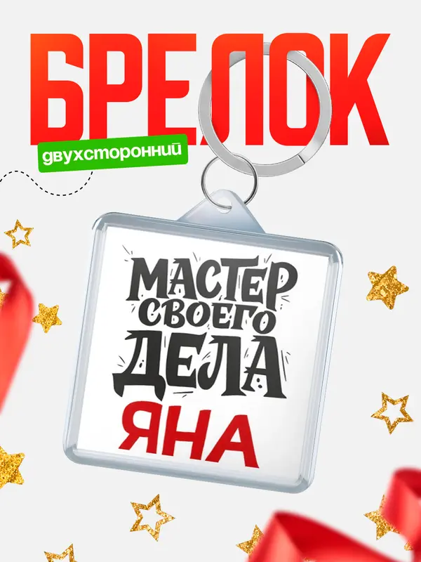 Брелок Мастер своего дела Яна