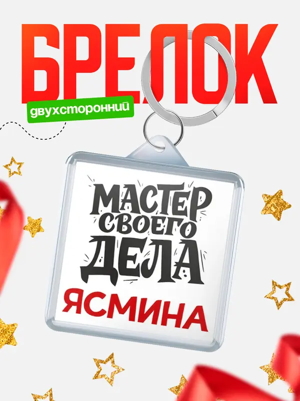 Брелок Мастер своего дела Ясмина