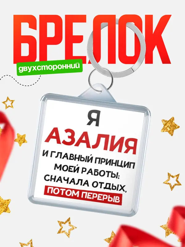 Брелок Принцип работы Азалия
