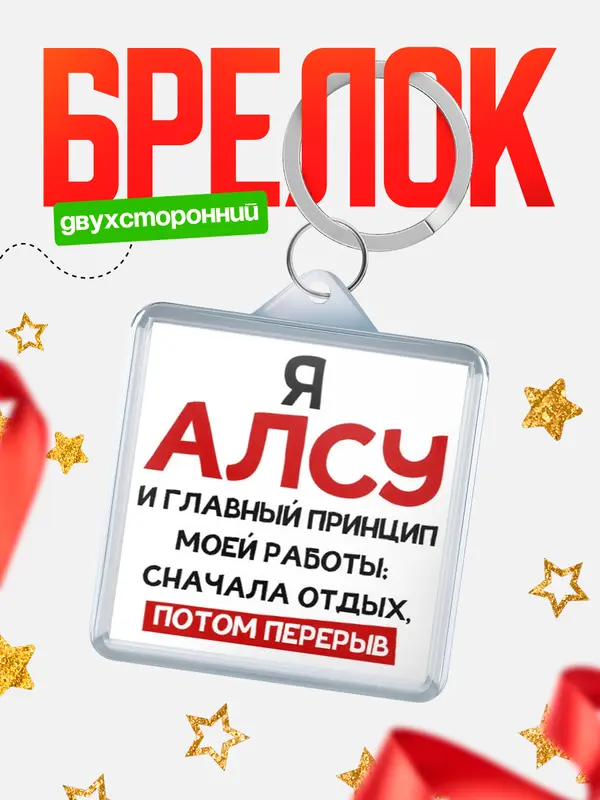 Брелок Принцип работы Алсу