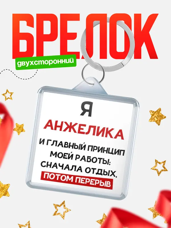 Брелок Принцип работы Анжелика