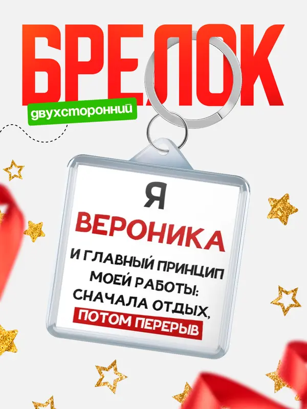 Брелок Принцип работы Вероника