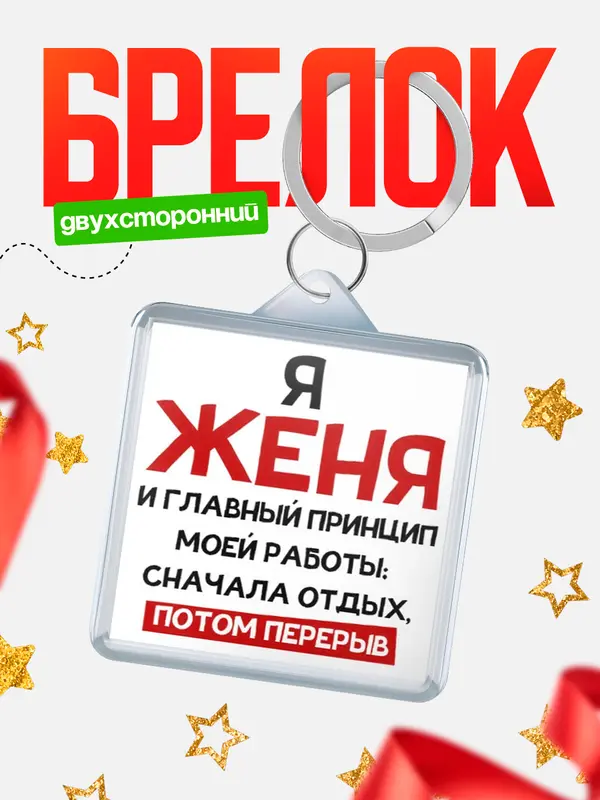 Брелок Принцип работы Женя