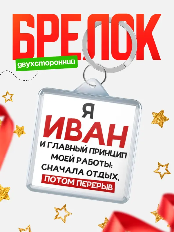 Брелок Принцип работы Иван