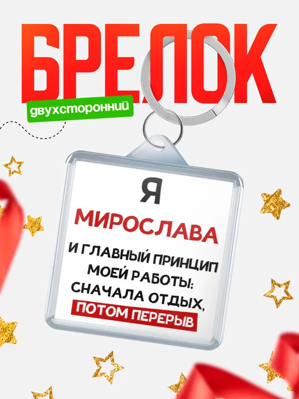Брелок Принцип работы Мирослава