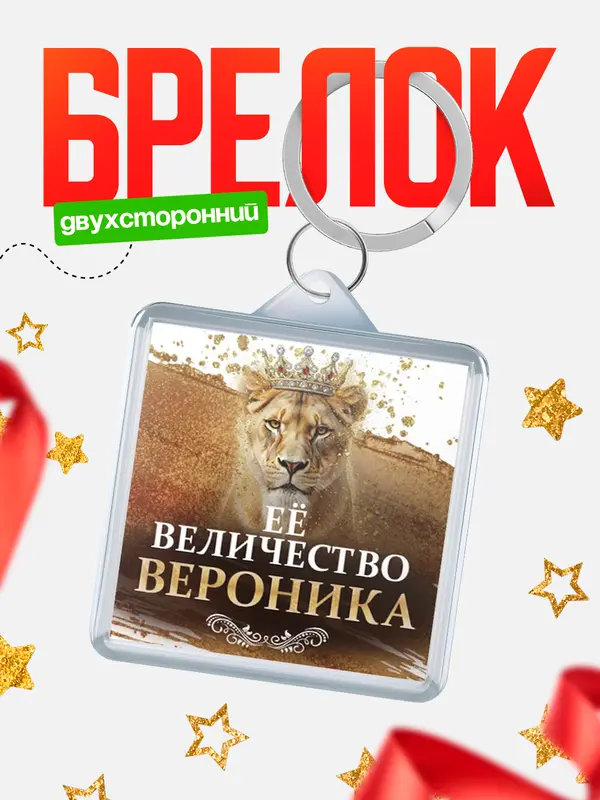 Брелок Её величество Вероника
