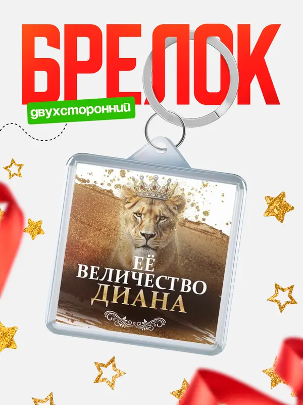 Брелок Её величество Диана