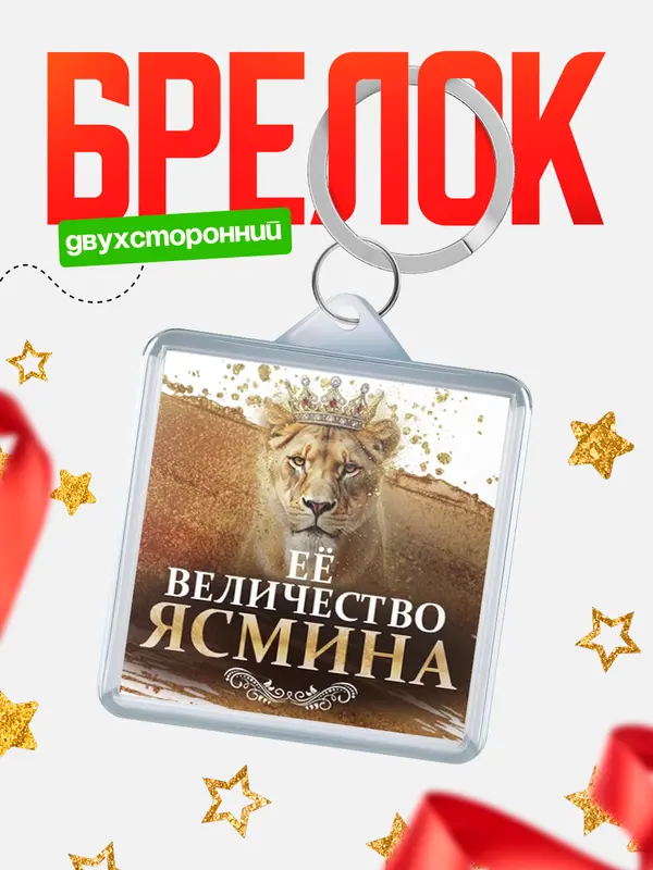 Брелок Её величество Ясмина