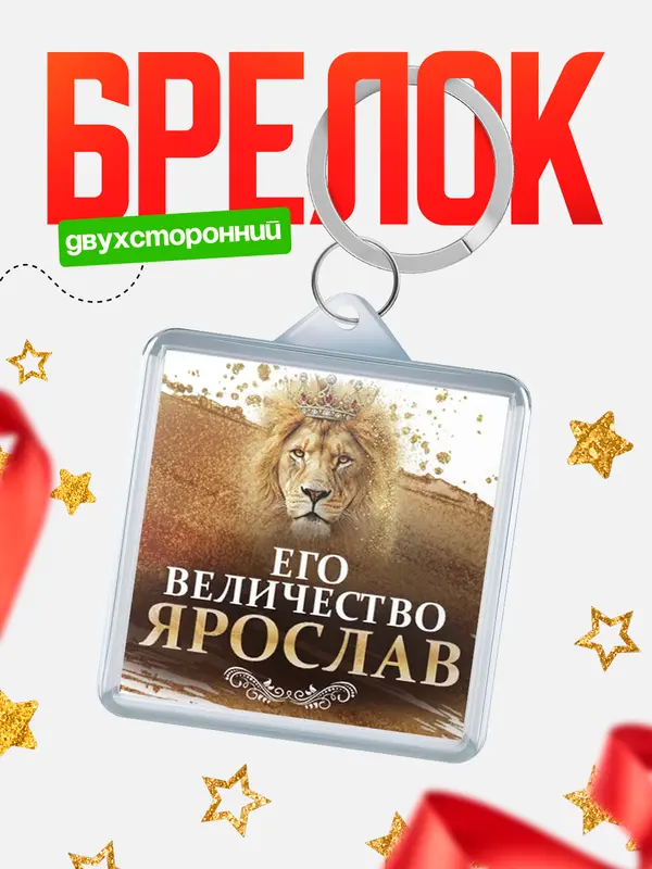 Брелок Его величество Ярослав