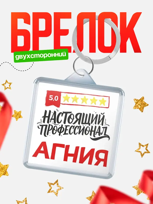 Брелок Настоящий профессионал Агния