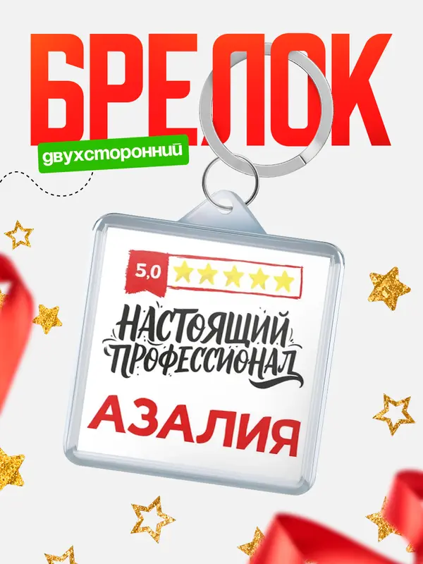 Брелок Настоящий профессионал Азалия