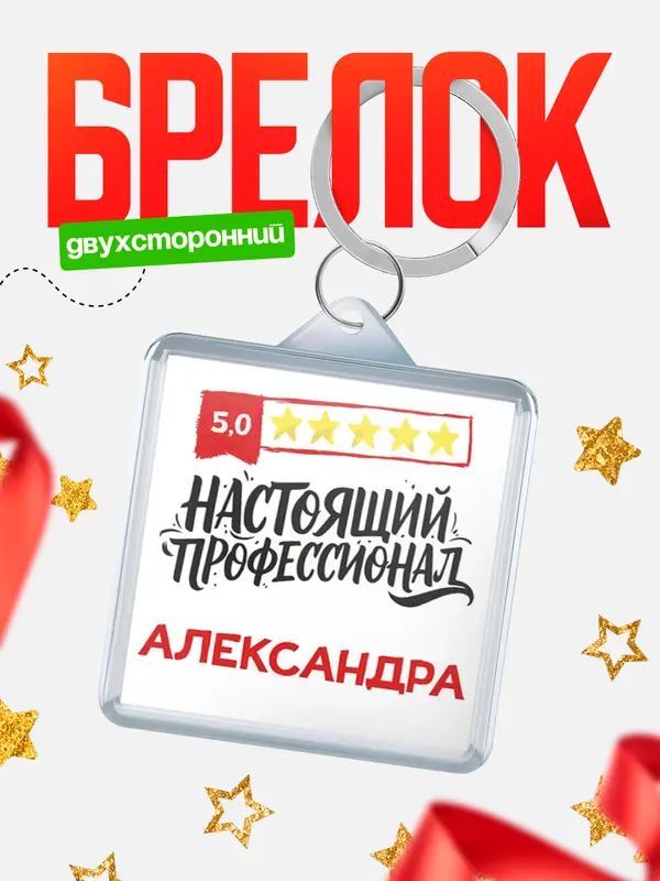 Брелок Настоящий профессионал Александра