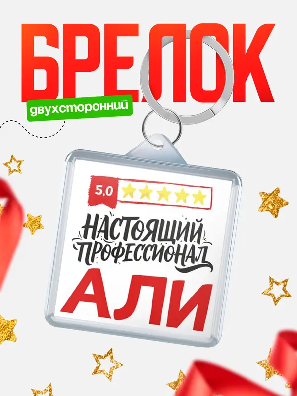 Брелок Настоящий профессионал Али