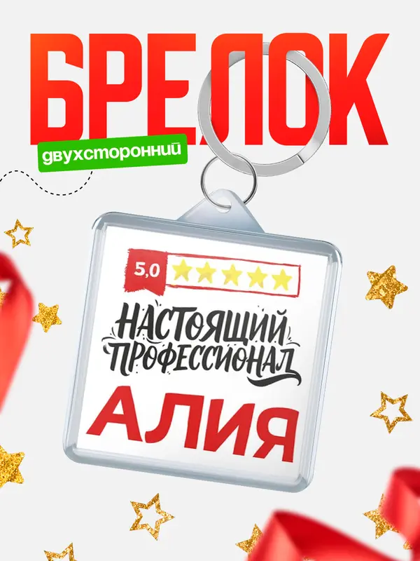 Брелок Настоящий профессионал Алия