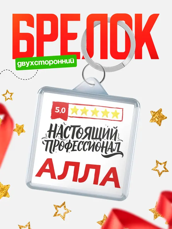 Брелок Настоящий профессионал Алла