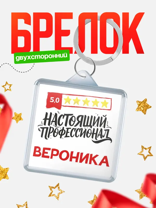 Брелок Настоящий профессионал Вероника