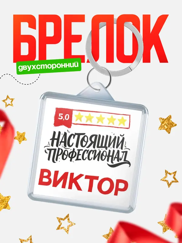 Брелок Настоящий профессионал Виктор