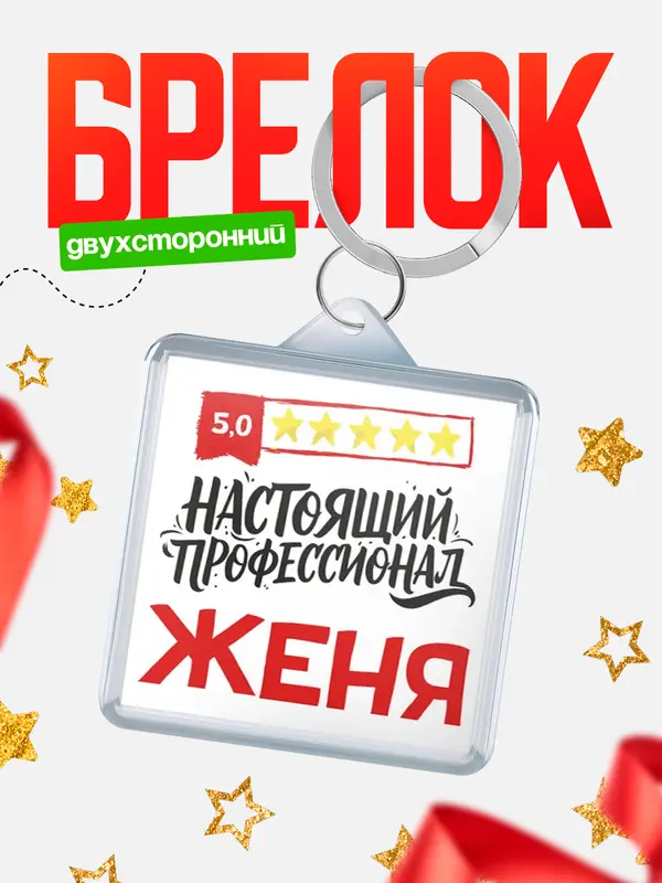 Брелок Настоящий профессионал Женя