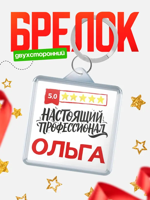Брелок Настоящий профессионал Ольга