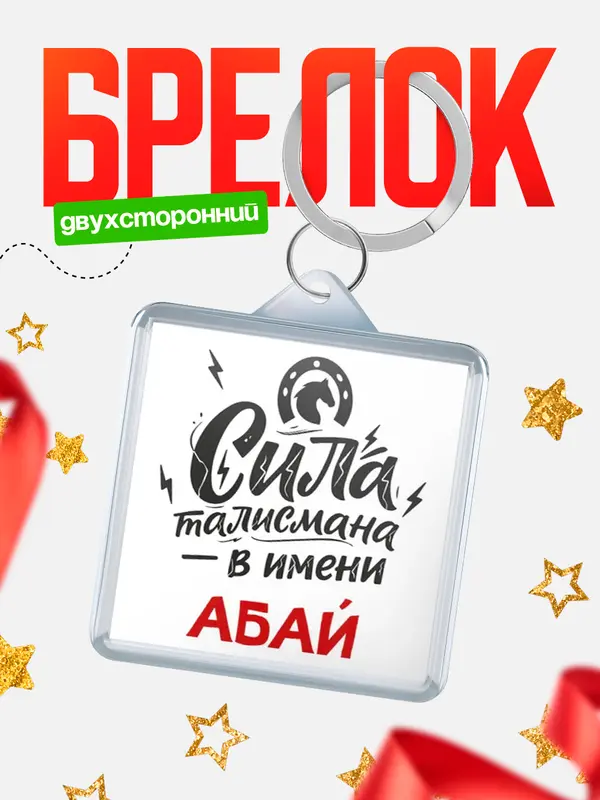 Брелок Сила талисмана в имени Абай