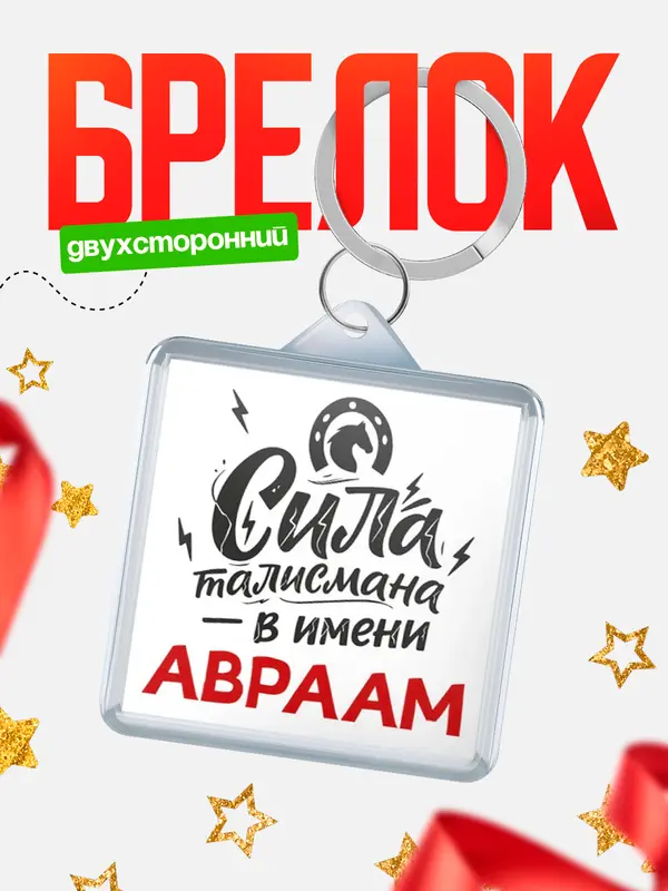 Брелок Сила талисмана в имени Авраам