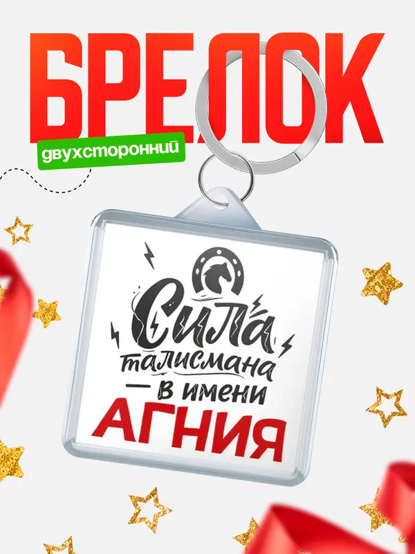 Брелок Сила талисмана в имени Агния