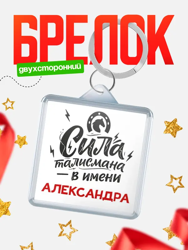 Брелок Сила талисмана в имени Александра