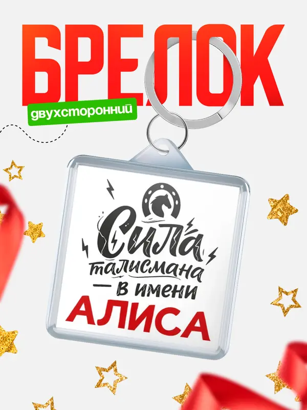 Брелок Сила талисмана в имени Алиса