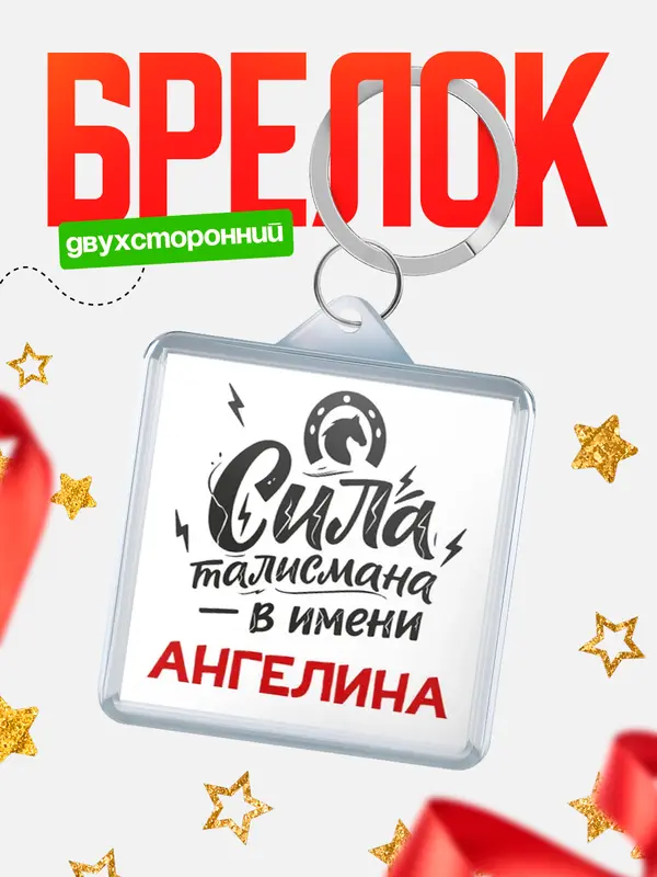 Брелок Сила талисмана в имени Ангелина
