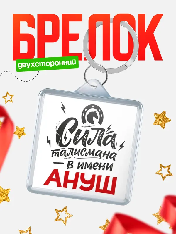 Брелок Сила талисмана в имени Ануш
