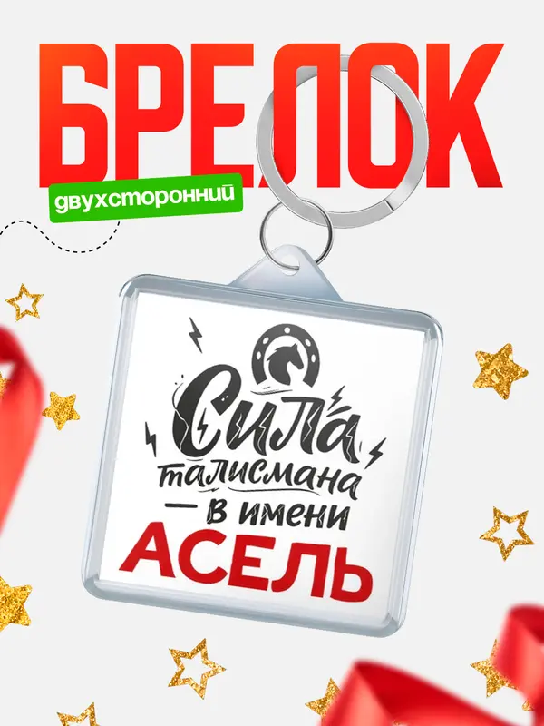 Брелок Сила талисмана в имени Асель