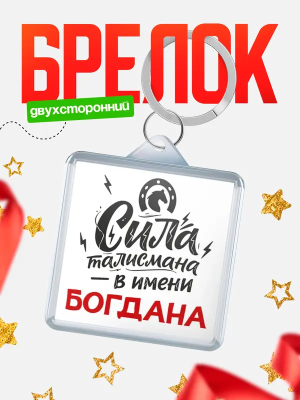 Брелок Сила талисмана в имени Богдана
