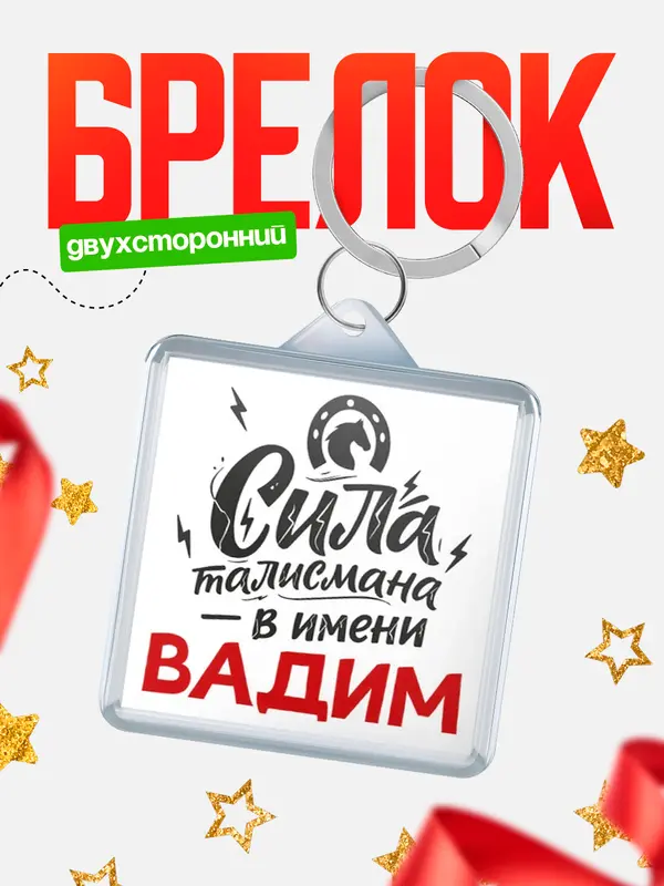 Брелок Сила талисмана в имени Вадим