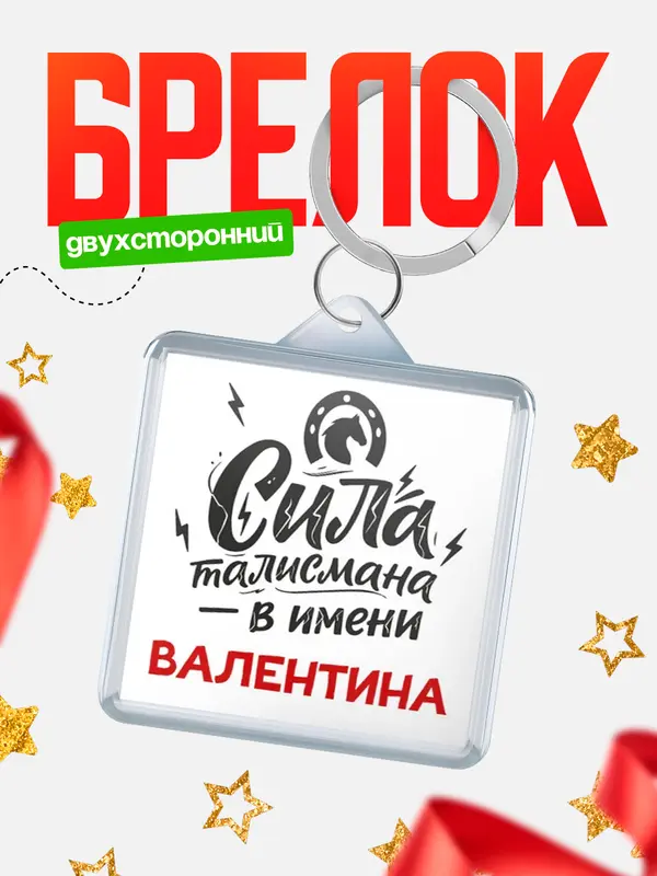 Брелок Сила талисмана в имени Валентина