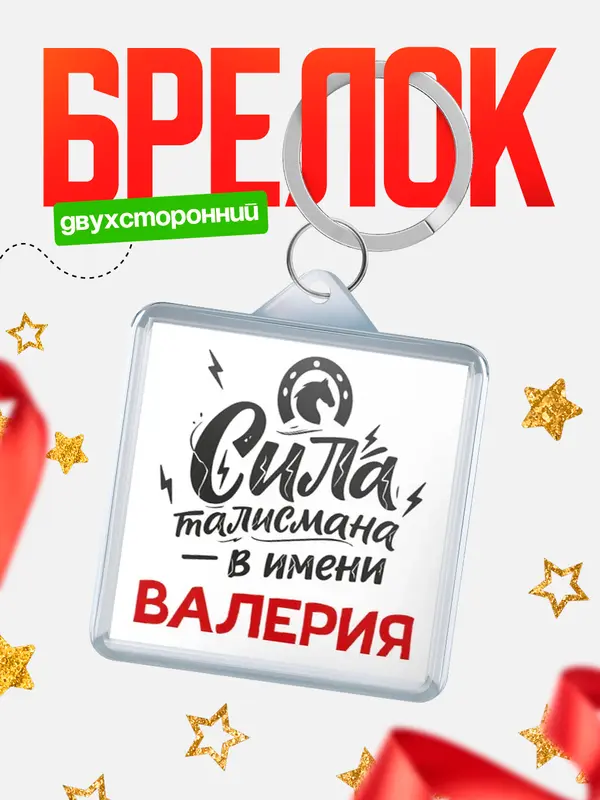 Брелок Сила талисмана в имени Валерия