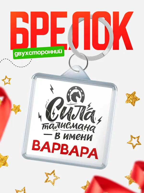 Брелок Сила талисмана в имени Варвара