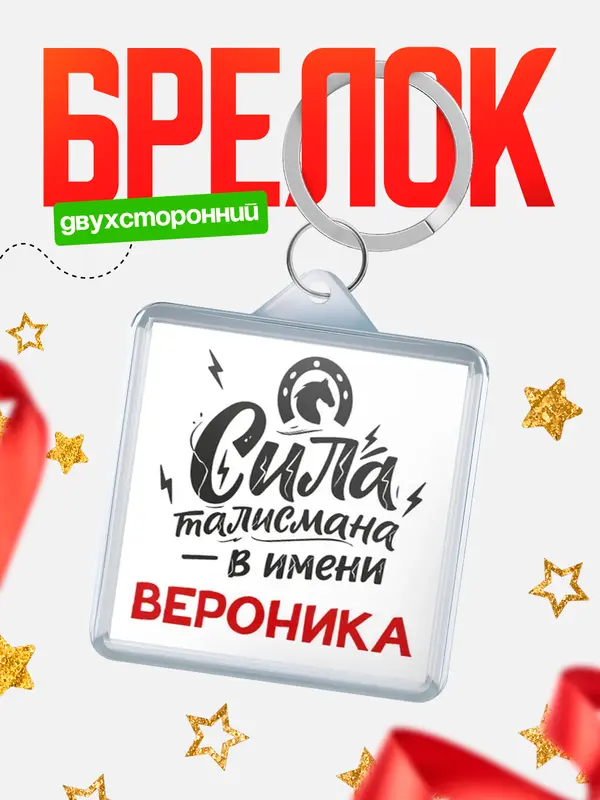 Брелок Сила талисмана в имени Вероника