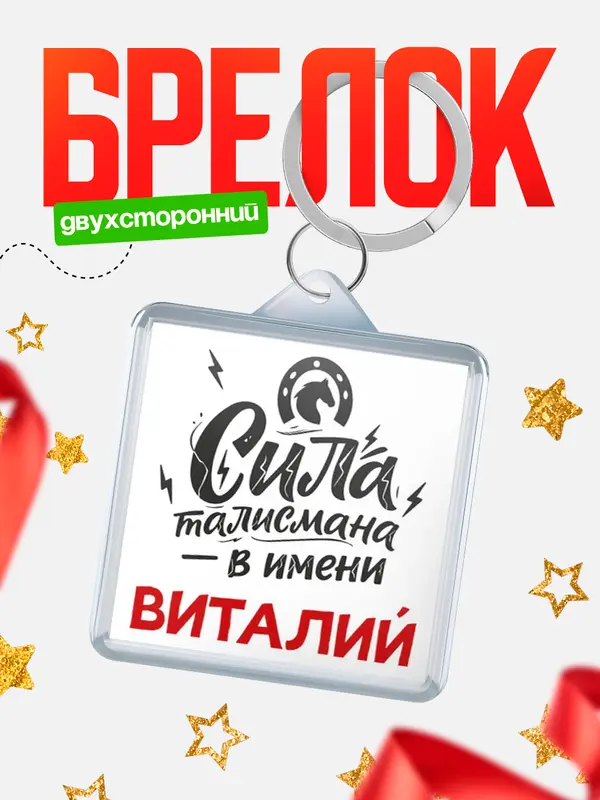 Брелок Сила талисмана в имени Виталий